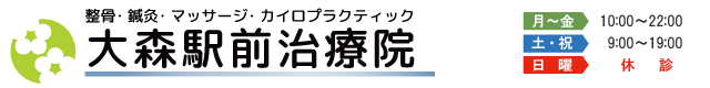 大森駅前治療院