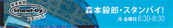 TBSラジオ 森本毅郎・スタンバイ!