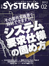 日経『SYSTEMS』2012年2月号